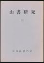 山書研究 22号