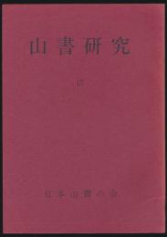 山書研究 17号／部・会報特集 その一