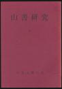 山書研究 17号／部・会報特集 その一