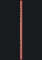 山書研究 17号／部・会報特集 その一