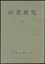山書研究 15号／特集 山と人・山岳