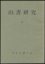 山書研究 15号／特集 山と人・山岳