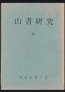 山書研究 14号