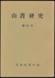 山書研究 10号／『近代日本登山史年表 1868-1967』