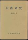 山書研究 10号／『近代日本登山史年表 1868-1967』