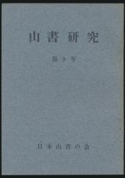 山書研究 9号