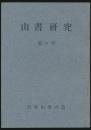 山書研究 9号
