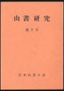 山書研究 7号