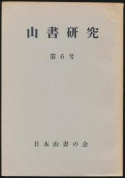 山書研究 6号
