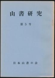 山書研究 5号