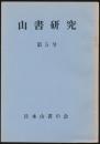 山書研究 5号