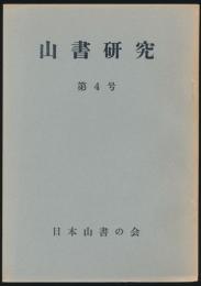 山書研究 4号