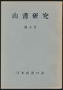 山書研究 4号