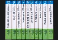 日本登山大系 全10巻揃い