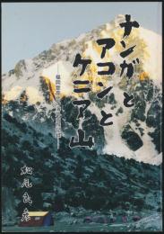 ナンガとアコンとケニア山 福岡登高会の海外山旅記録