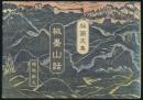 版画文集 板墨山話／山岳叢書・3