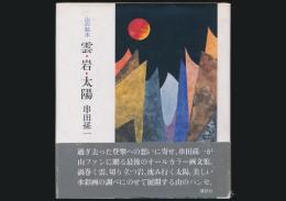 山の絵本 雲・岩・太陽