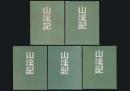 山渓記 全5巻揃い