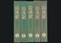 山渓記 全5巻揃い