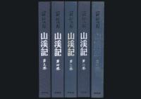 山渓記 全5巻揃い