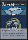 定本 黒部の山賊 アルプスの怪
