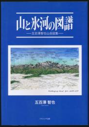 山と氷河の図譜 五百澤智也山岳図集