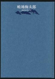 畦地梅太郎 山のよろこび