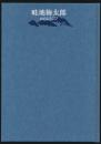 畦地梅太郎 山のよろこび