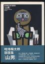 畦地梅太郎 版画集 「山男」
