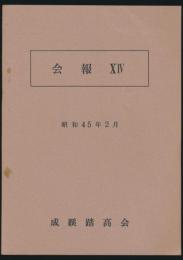 会報 第14号