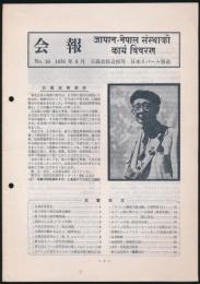 会報 No.18 日高会長追悼号