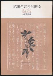 あしなか 第138輯 武田久吉先生追悼