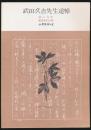 あしなか 第138輯 武田久吉先生追悼