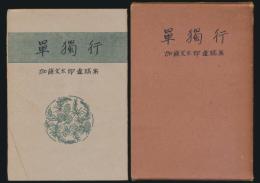 単独行 加藤文太郎遺稿集