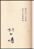 山書研究 48号／『名山スケッチ漫筆 Ⅲ』特装本