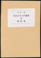 山書研究 48号／『名山スケッチ漫筆 Ⅲ』特装本