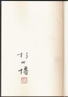 山書研究 46号／『名山スケッチ漫筆 Ⅱ』特装本