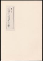 山書研究 46号／『名山スケッチ漫筆 Ⅱ』特装本