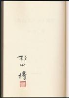 山書研究 43号／『名山スケッチ漫筆』特装本