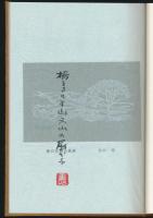 石徹白あちこち／山旅叢書 ①