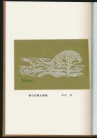 石徹白あちこち／山旅叢書 ①