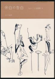 余白の告白／辻まこと全画集 6