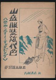 山岳服装近代色 ＜登山・スキー・キャンピング＞