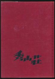 辻まこと山とスキーの広告画文集