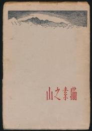 山之素描 絵と文とによる山の再現　