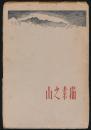 山之素描 絵と文とによる山の再現　