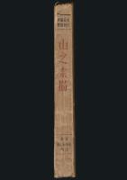 山之素描 絵と文とによる山の再現　