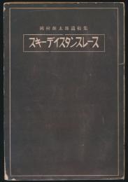 スキーディスタンスレース 岡村源太郎遺稿集