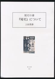 尾ゼの会 『尾ゼ』について