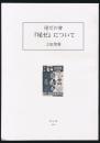 尾ゼの会 『尾ゼ』について